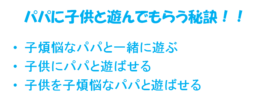 パパに子供と遊んでもらうには？